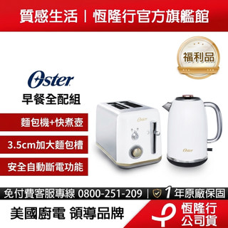 【福利品】美國Oster 都會經典早餐組 厚片烤麵包機 快煮壺 福利品