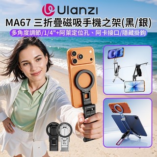 【Ulanzi MA67 Magsafe 三折疊磁吸手機之架】黑/銀 雙面磁吸 阿卡快裝 自拍棒 桌上型立架