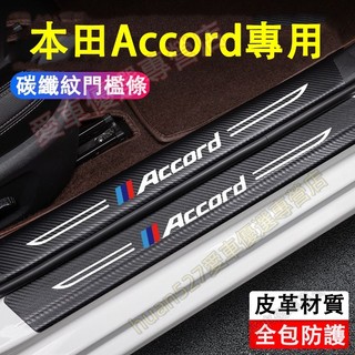 本田 Accord門檻條 後備箱後護板 迎賓踏板保護貼 Accord 門檻條 門檻防踩貼 迎賓踏板防刮保護貼 汽車門檻條