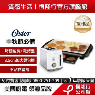 【福利品】美國Oster 中秋節超值組 厚片烤麵包機 陶瓷電烤盤 福利品
