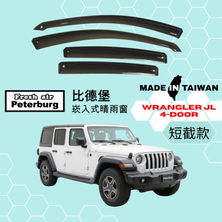 比德堡崁入式晴雨窗【內崁式-短截款】吉普JEEP WRANGLER JL 四門 2018年起車款適用