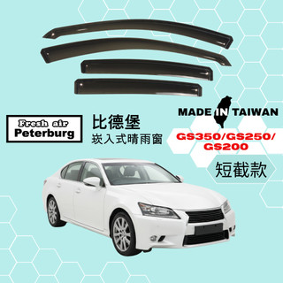 比德堡崁入式晴雨窗【內崁式-短截款】凌志LEXUS GS350/ GS250/ GS200 2012年起車款適用