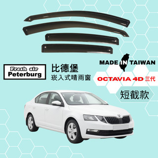 比德堡崁入式晴雨窗【內崁式-短截款】斯哥達SKODA OCTAVIA 三代/四門 2015-2021年車款適用