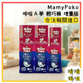 🎉附電子發票【晴晴媽咪】日本 MamyPoko 哆啦A夢 輕巧褲/晚安褲 尿褲 拉拉褲 增量版 尿布 紙尿布 紙尿褲
