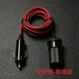 點煙頭-點煙座延長線 3M