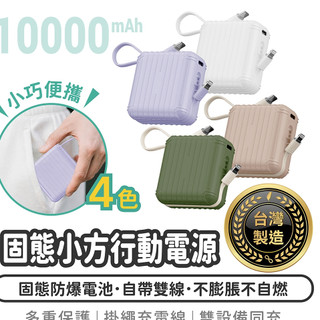 CANPOWER 固態小方行動電源 10000mAh 台灣製造 固態防爆 可登機【1788小舖】固態移動電源 自帶線充電