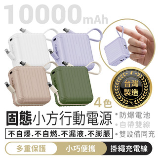 CANPOWER 固態小方行動電源 10000mAh 台灣製造 固態防爆 可登機【1688小舖】固態移動電源 自帶線充電
