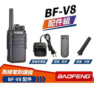⚡瑞狄歐⚡BAOFENG 寶鋒 BF-V8配件 發光天線 BF-V8充電器 BF-V8天線 BF-V8背夾 Type-C