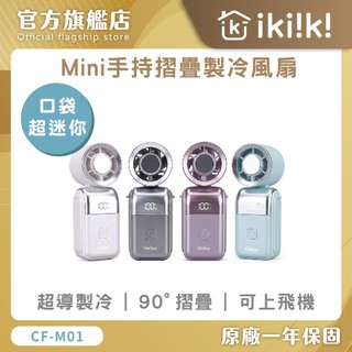 Glolux Mini手持折疊製冷風扇CF-M01超輕量 大容量電池 快速降溫 可折疊 手持 桌立 掛脖 迷你風扇 爆涼