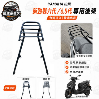 YAMAHA 勁戰 新勁戰 六代 勁戰6代 勁戰6.5代 後架 漢堡架 後箱架 置物箱架 貨架 機車貨架 伸縮移動貨架