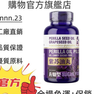 ✨台灣熱銷款 免運✨PERILA SEED OIL GRAPESEED OIL 60粒 ✨