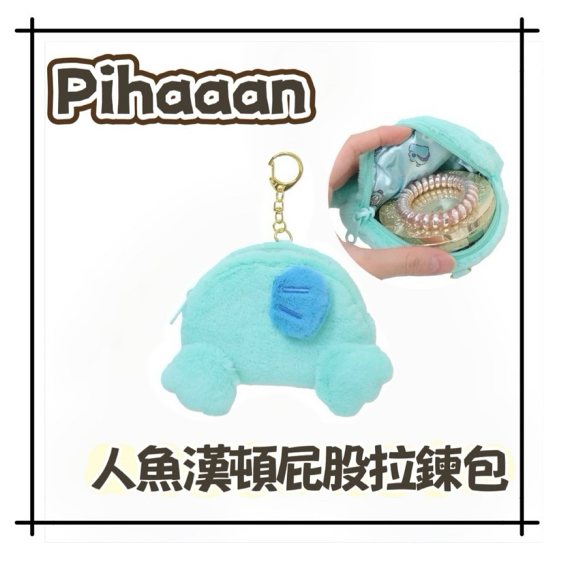 現貨❤️人魚漢頓屁股拉鍊包 拉鍊包 零錢包 小物包 吊飾 漢頓吊飾 漢頓屁屁 人魚漢頓 三麗鷗