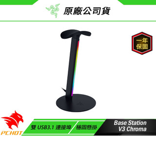 Razer 雷蛇 Base Station V3 幻彩耳機架 雙USB3.1連接埠 耳機架 電競耳機架 穩固懸掛 RGB