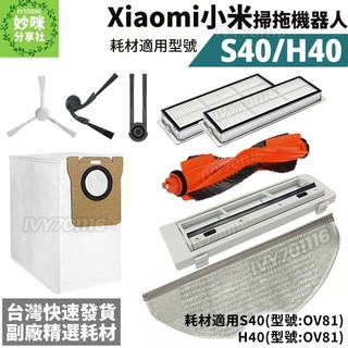 小米 掃地機器人 耗材 H40 S40 拖布 集塵袋 邊刷 主刷 濾網 抹布 主刷罩 Xiaomi 掃拖機器人 配件