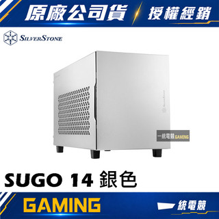 【一統電競】銀欣 SilverStone SUGO 14 銀色 功能強大的Mini-ITX方形機殼 SST-SG14W