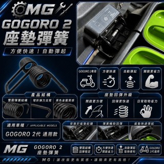 MG部品 GOGORO 座墊彈簧 座墊 彈簧 S2 椅墊彈簧 GOGORO2 AI-1 坐墊彈簧