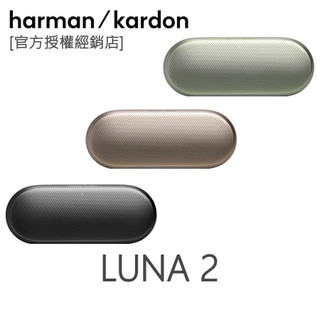 【送專用硬殼包】harman/kardon 哈曼卡頓 LUNA 2 可攜式藍芽喇叭 全新第二代 (總代理世貨公司貨)