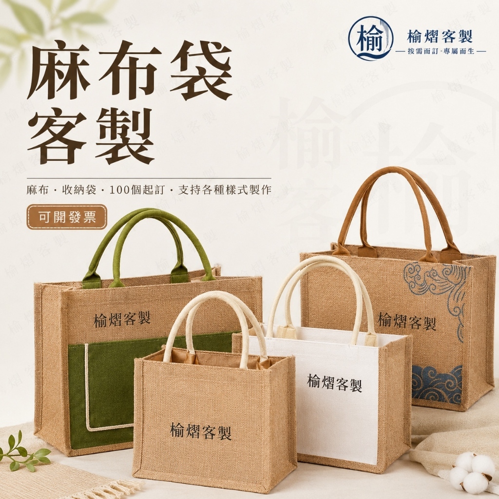 【客製化麻布袋】 市集文創提袋訂製 麻布袋客製化 批量訂製 市集周邊 文創商品 購物袋 手提袋 禮品袋 活動贈品 禮贈品