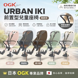 OGK 前置型兒童座椅 (附把手) 安全座椅 寶寶座椅 附安全把手