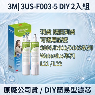 【3M】F003 DIY 淨水器替換濾心 3US-F003-5｜S003 DS02 DS03 L21 共用｜原廠盒裝濾芯