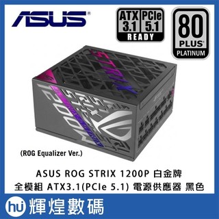 ASUS 華碩 ROG STRIX 1200W 白金 ATX3.1 電源供應器 黑色 (1200P-GAMING-E)