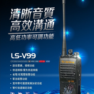 贈好禮5選1 LISHENG LS-V99 10W 業務機 無線電對講機 10瓦高功率無線電 營業場所指定款
