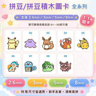 【1:1拼豆圖卡】寶可夢搞怪概念款01~09｜2.6mm／3mm／5mm／8mm 拼豆積木圖紙 DIY