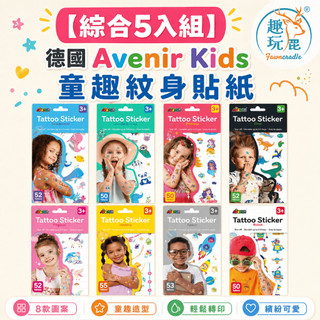 【綜合5入組】德國Avenir Kids 童趣紋身貼紙｜兒童紋身貼紙 刺青貼紙 可水洗不殘膠 生日派對 萬聖節變裝