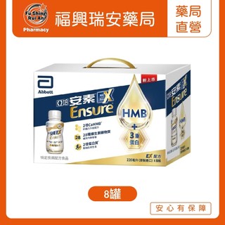 【福興瑞安藥局】亞培安素即飲EX配方禮盒(220ml x 8入) 新增CaHMB