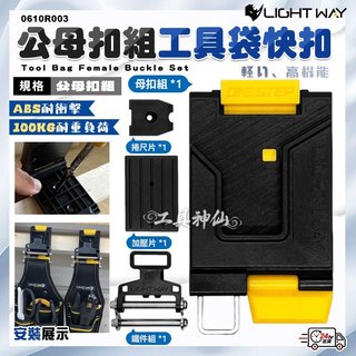 【工具神仙】LIGHT WAY 工具袋快扣 公母扣組 捲尺扣組 工具袋 工具包 工具腰包 工具鉗套 0610R003