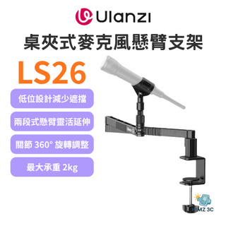 【Ulanzi 優籃子】VIJIM LS26 桌夾式麥克風懸臂支架 低位麥克風架 48cm懸臂 360°旋轉 2kg承重