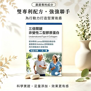 【配方時代】三倍關鍵 非變性二型膠原蛋白 專利UC2 (30顆/盒)