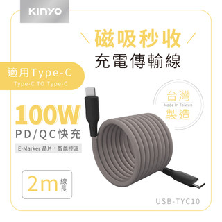 【現貨附發票】KINYO 耐嘉 雙Type-C PD/QC 100W快充磁吸秒收充電傳輸線2m /條 USB-TYC10