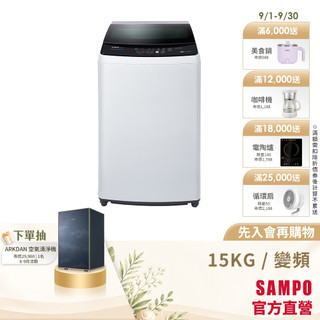 SAMPO聲寶 15Kg SOFT+漂浮洗變頻洗衣機ES-B15D-含基本安裝+舊機回收