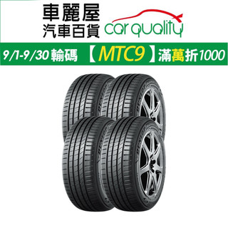 【DUNLOP 登路普】輪胎 BLUE RESPONSE TG 四入組 送安裝(車麗屋)