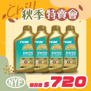FGK 5W-20 全合成機油 1L｜API SP I LSAC GF-6A 福斯 EcoBoost適用｜源豐行公司貨