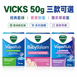 澳洲VICKS薄荷膏50g 經典薄荷／薰衣草／寶寶護理款 三款可選