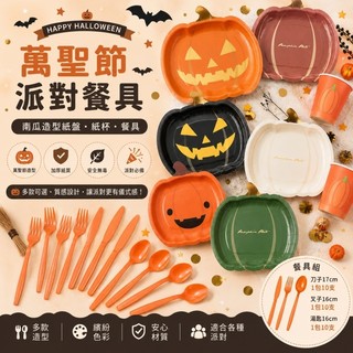 🎃 萬聖節南瓜造型紙盤紙杯 多款可選 7吋9吋 南瓜餐盤 萬聖節派對餐具 甜點盤 蛋糕盤 派對佈置