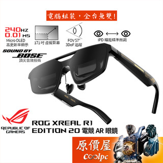 ASUS華碩 ROG XREAL R1 EDITION 20 電競AR眼鏡/不含控制盒/虛擬巨幕/頭部追蹤/原價屋