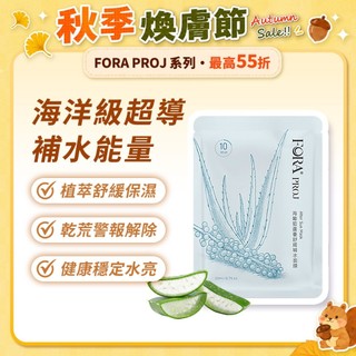 FORA PROJ 海葡萄蘆薈舒緩補水面膜 22ml x 5pcs 輕透薄 舒緩保濕 密集滲透 綠色環保 適合天天使用