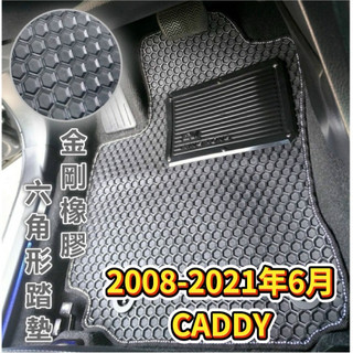 【T.C車用品】福斯 2008-2021年6月 CADDY 橡膠汽車踏墊 防水腳踏墊 六角橡膠踏墊 有重量 很耐用