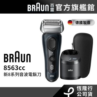 德國百靈BRAUN 8563cc 8系列PRO音波電鬍刀│官方旗艦店 送鼻毛刀-EN10(裸裝無外盒)