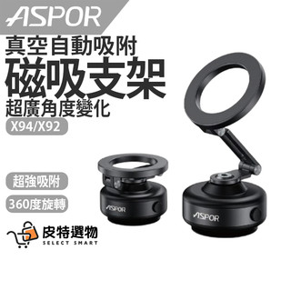 現貨✨【ASPOR】真空磁加吸萬能支架 真空吸附 自動吸附 手機支架 真空磁吸 車架 手機支架 磁吸支架 X94 X92