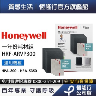 美國Honeywell 一年份耗材組 HRF-ARVP300 (適用HPA300 / HPA5350)