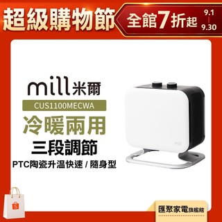 挪威 mill 米爾 冷暖兩用 陶瓷電暖器 CUS1100MECWA【隨身型】