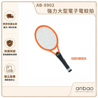 【Anbao 安寶】強力大型電子電蚊拍 AB-9902｜電蚊拍 滅蚊拍 捕蚊拍 打蚊拍 家用防蚊滅蚊