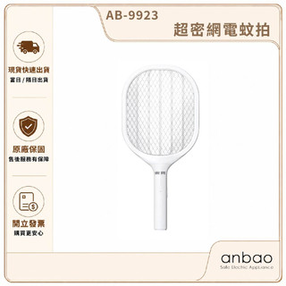 【Anbao 安寶】超密網電蚊拍 AB-9923｜電子電蚊拍 電擊滅蚊拍 捕蚊拍 打蚊拍 家用防蚊