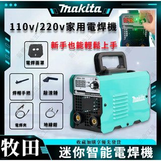 現貨隔日達】牧田電焊機 makita 焊接機 點焊機 110V/220V電焊機 便攜迷你焊接機 氬焊機 無縫焊接冷焊機