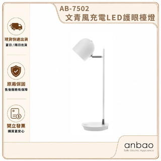 【Anbao 安寶】文青風充電LED護眼檯燈 AB-7502｜充電式桌燈 閱讀燈 書桌燈 學生檯燈