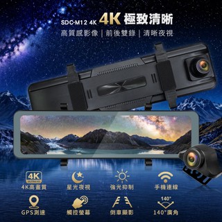 【勝利者】SDC-M12 4K 12吋4K+2K SONY IMX307雙錄行車記錄器 觸控螢幕 GSP測速